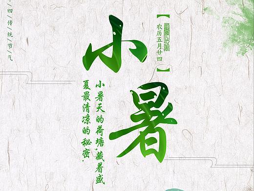 小暑（个人主页-ZMjg4MDQ0NTI=） - 其他UI - 站酷设计师囧啊炯原创素材 - 站酷ZCOOL