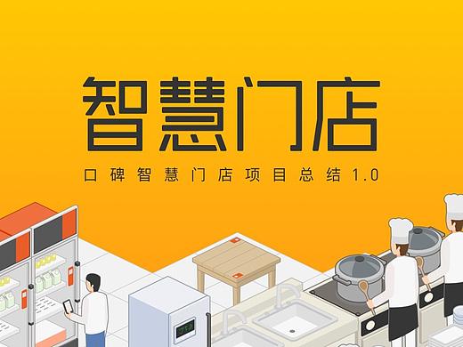 口碑-智慧门店