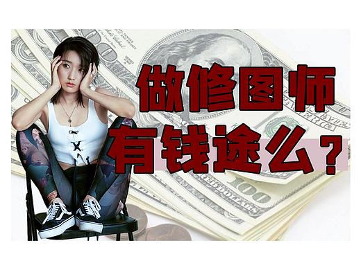 【修图认知】做修图师有钱途么？| 蕈菱梨