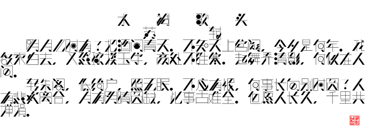 3年前 622 5 0 广州  |  设计爱好者 尝试着用点,线,面来对字体的设计