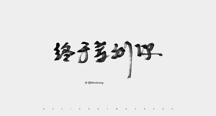 近期字体小结（图ZMTU2NzI4NjA=） - 字体/字形 - 站酷设计师陌Moshang原创素材 - 站酷ZCOOL