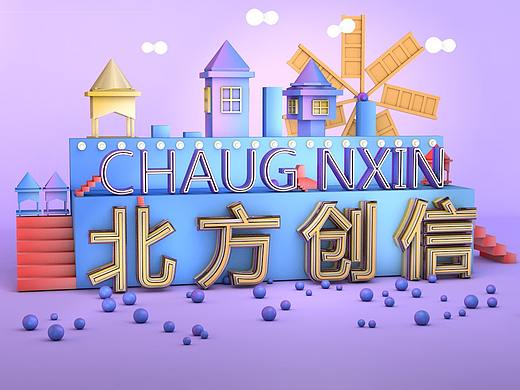 c4d練習（個人主頁-ZMjQ1OTM1NTI=） - 其他三維 - 站酷設計師張小眼原創(chuàng)素材 - 站酷ZCOOL