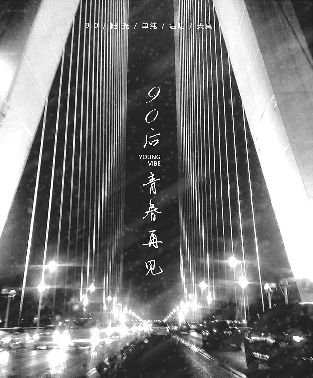 90后青春再见（图ZMTAyMTQwNjE2） - 人文/纪实摄影 - 站酷设计师起点yang原创素材 - 站酷ZCOOL