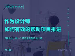 作为设计师,如何有效的帮助项目推进