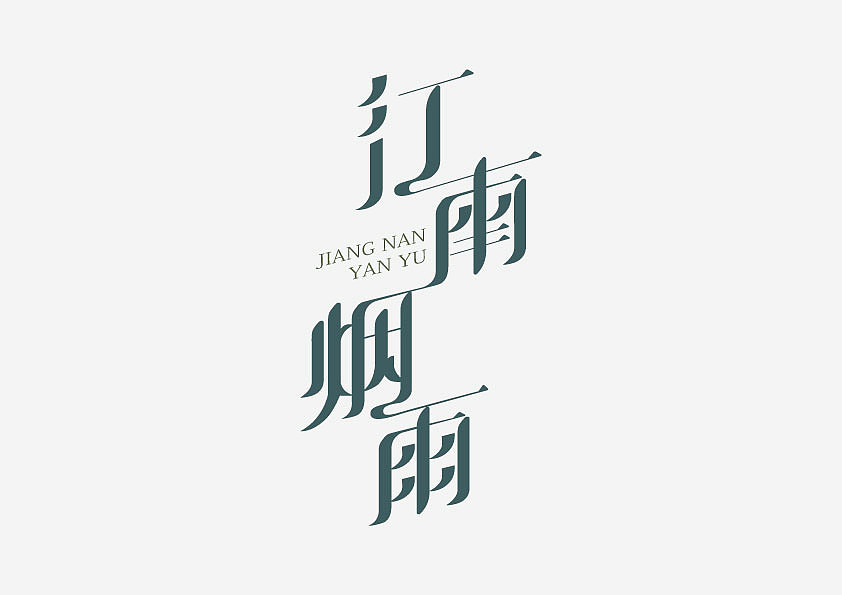 字体设计（图ZMjcxMjE5NzI0） - 字体/字形 - 站酷设计师憨文原创素材 - 站酷ZCOOL
