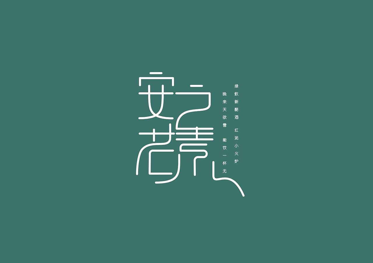 安之若素 字体