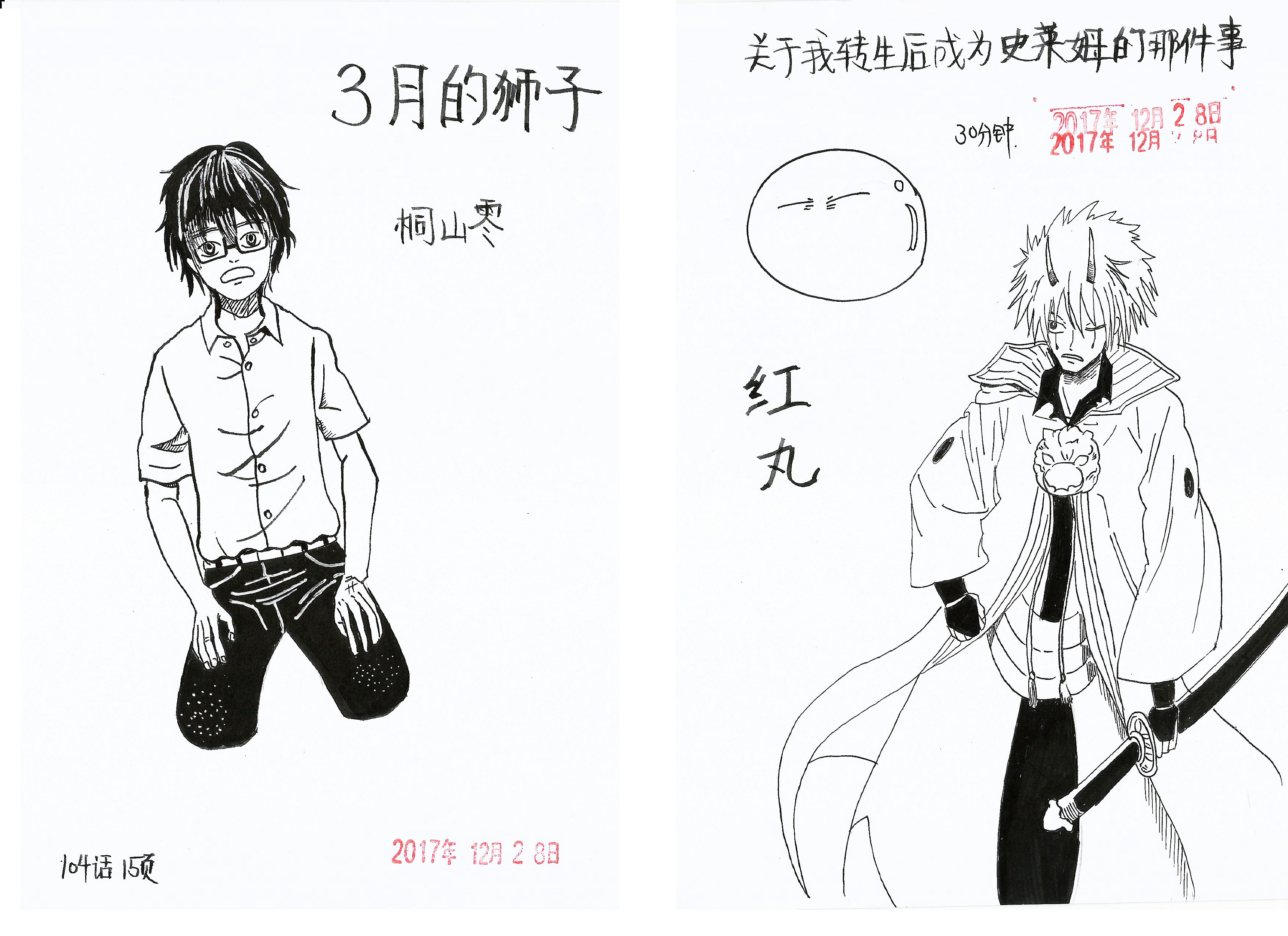 转生史莱姆 红丸   三月的狮子 桐山零 临摹