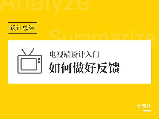 TV端如何做好反馈？