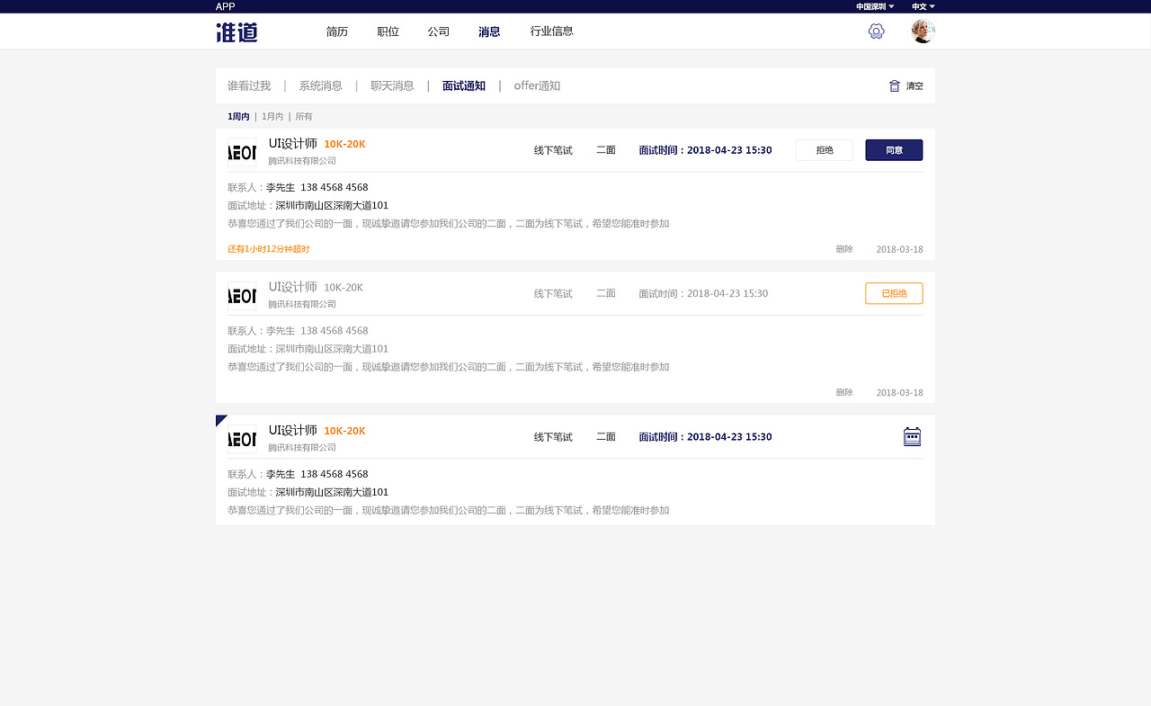 准道-全球招聘性社交网站