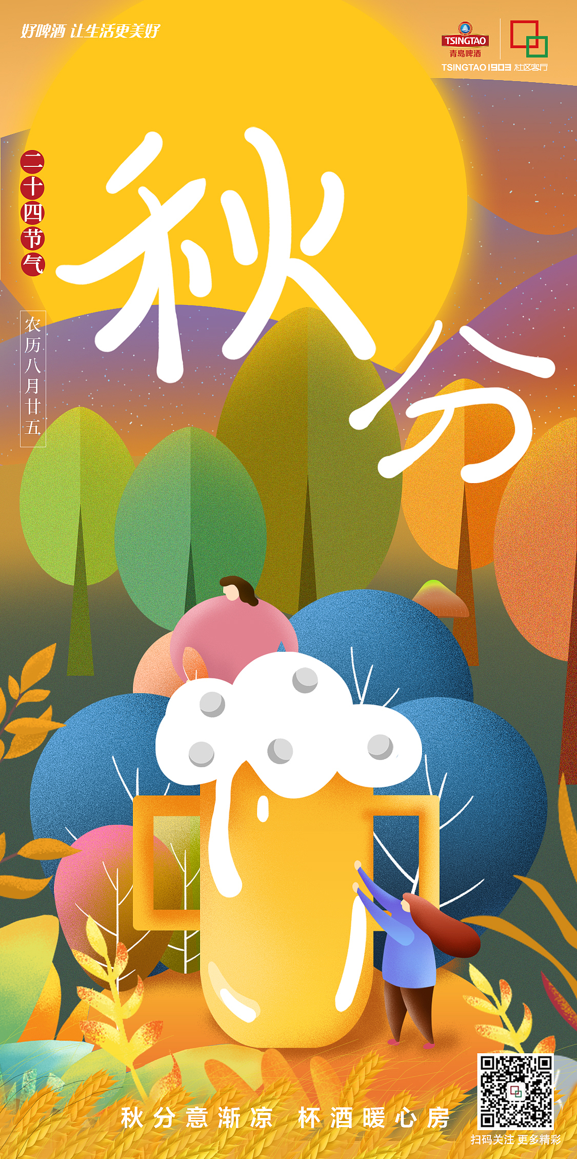 青岛啤酒陪你走过24节气（图ZMTk0MTYxMTUy） - 海报 - 站酷设计师龙珠设计实验室原创素材 - 站酷ZCOOL