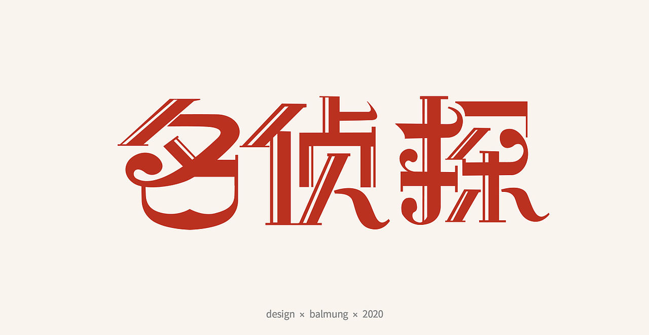 字体设计日志 第一弹（图ZMjE1NTYxMTM2） - 字体/字形 - 站酷设计师CDDA_原创素材 - 站酷ZCOOL