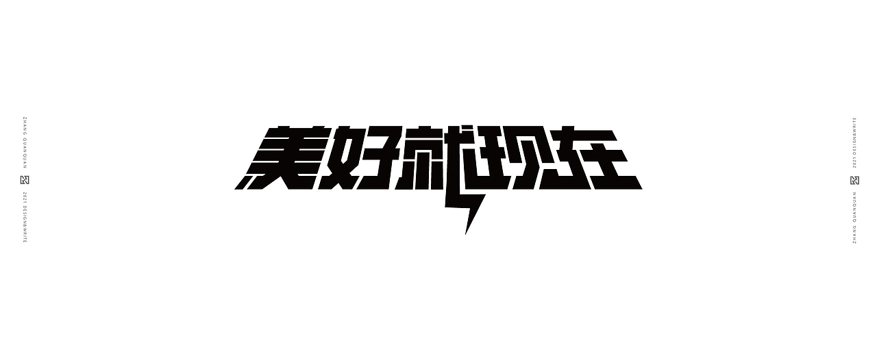 近期字体碎片（图ZMjU3ODY4NDM2） - 字体/字形 - 站酷设计师張灥泉原创素材 - 站酷ZCOOL