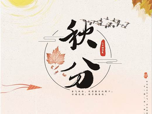 秋分