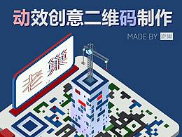 老巢带你MADE动效创意二维码，Just Do it !
