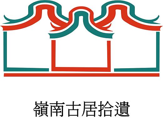 岭南古居拾遗