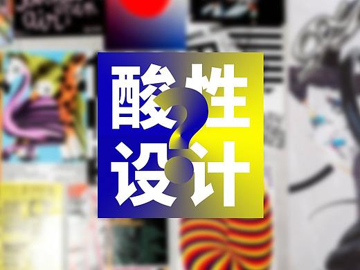 真正明白“酸性设计”，2分钟让你不再一脸懵逼