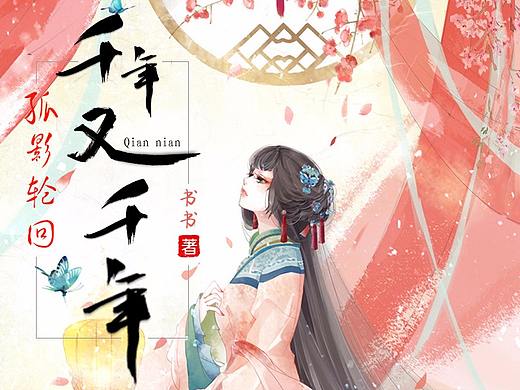 小说封面（个人主页-ZNDA2NTYwNDg=） - 书籍/画册 - 站酷设计师纳西尔原创素材 - 站酷ZCOOL