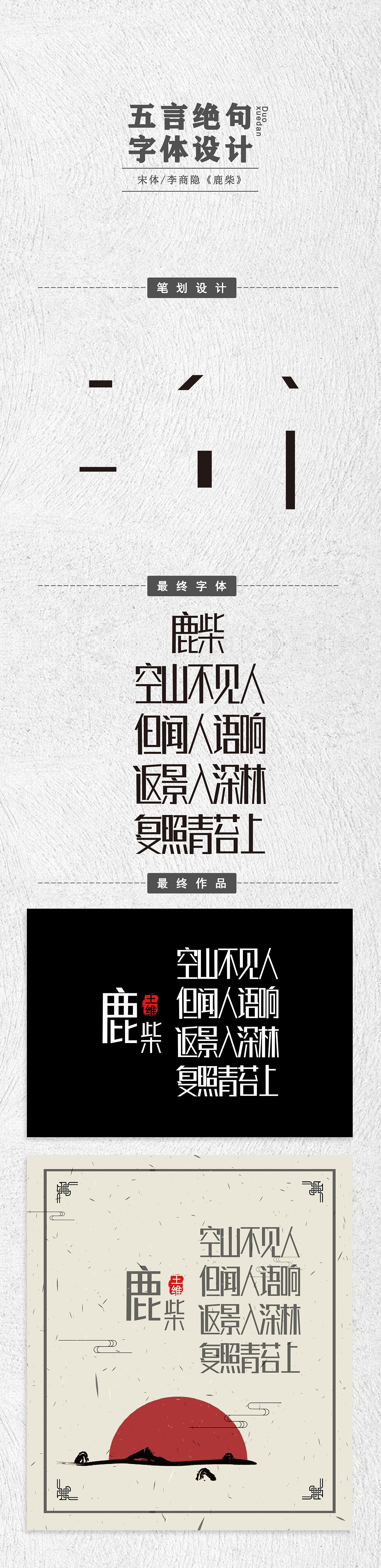 【字体设计】——《鹿柴》2.0（图ZMjAzNzU0MTI0） - 字体/字形 - 站酷设计师壹哆原创素材 - 站酷ZCOOL