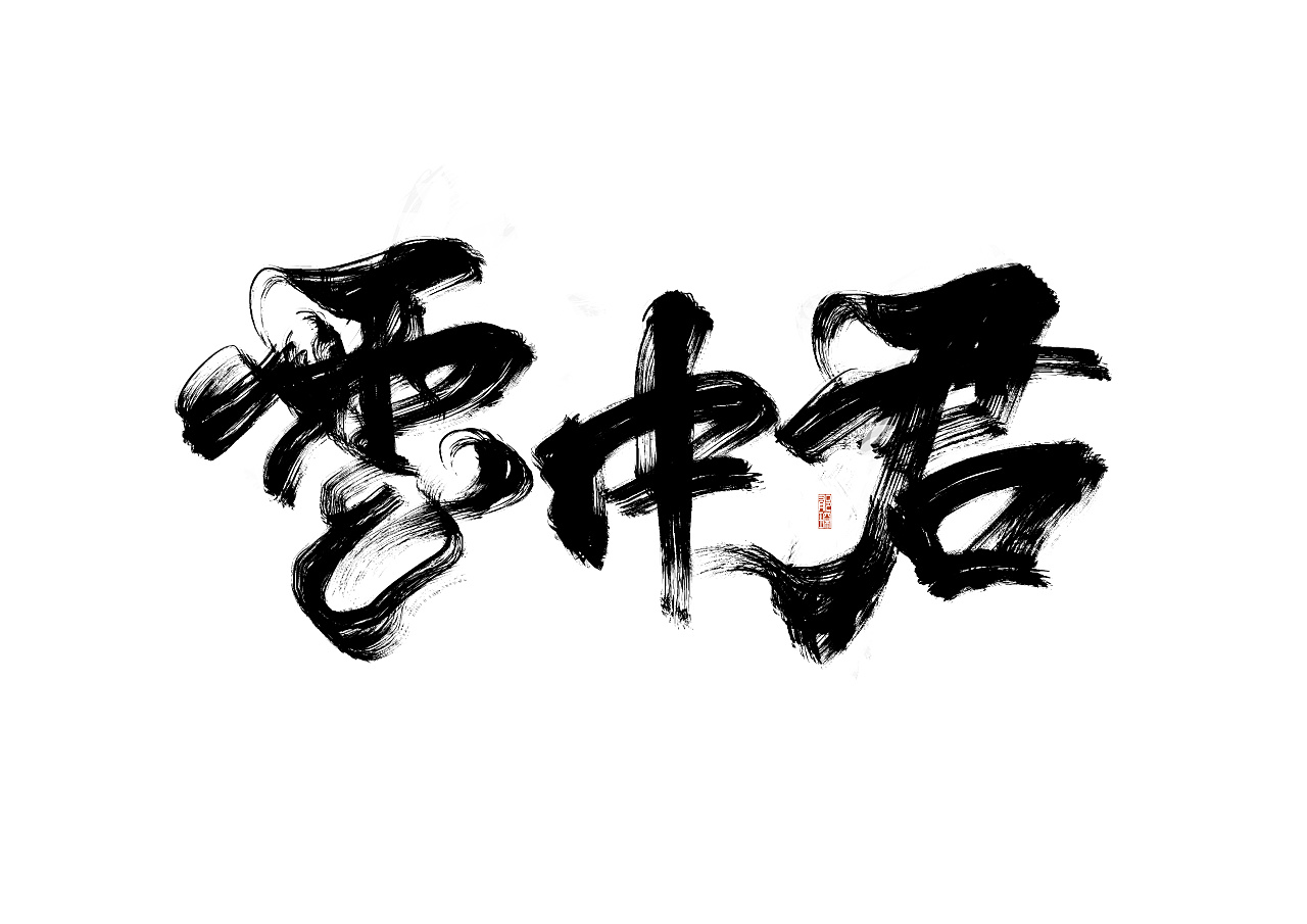 泼墨字体设计 云中君|平面|字体/字形|郁琛_ - 原创作品 - 站酷