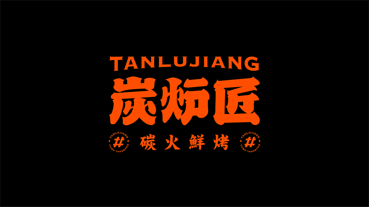 炭炉匠碳火鲜烤