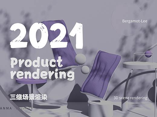 Bergamot-三维场景渲染（个人主页-ZNTU0MDY3MDQ=） - 产品 - 站酷设计师Bergamot原创素材 - 站酷ZCOOL