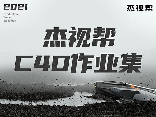 杰视帮C4D合成班日常作业