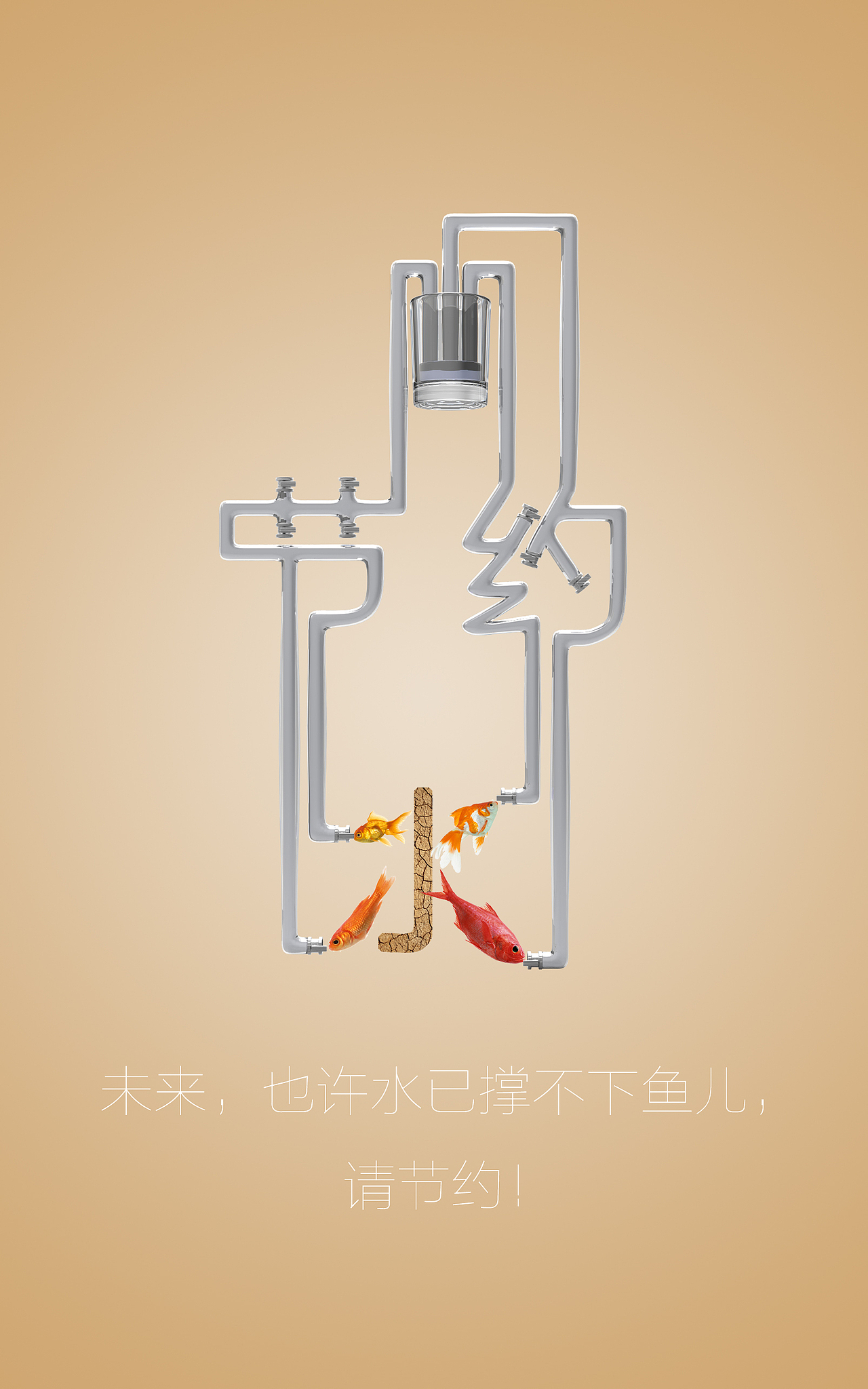 未来，也许水已撑不下鱼儿， 请节约！（图ZMjU3MTA3ODA=） - 宣传物料 - 站酷设计师东方月见树原创素材 - 站酷ZCOOL