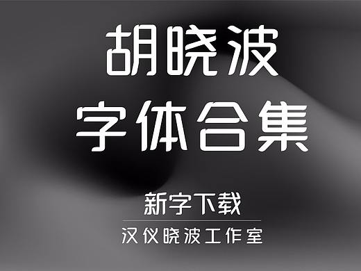 新字下载 | “啪”一个响指就过稿的标题字