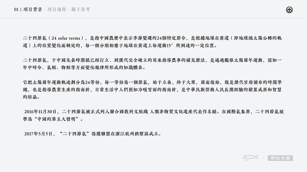 廿四节气for京东生鲜 | 2016-2018