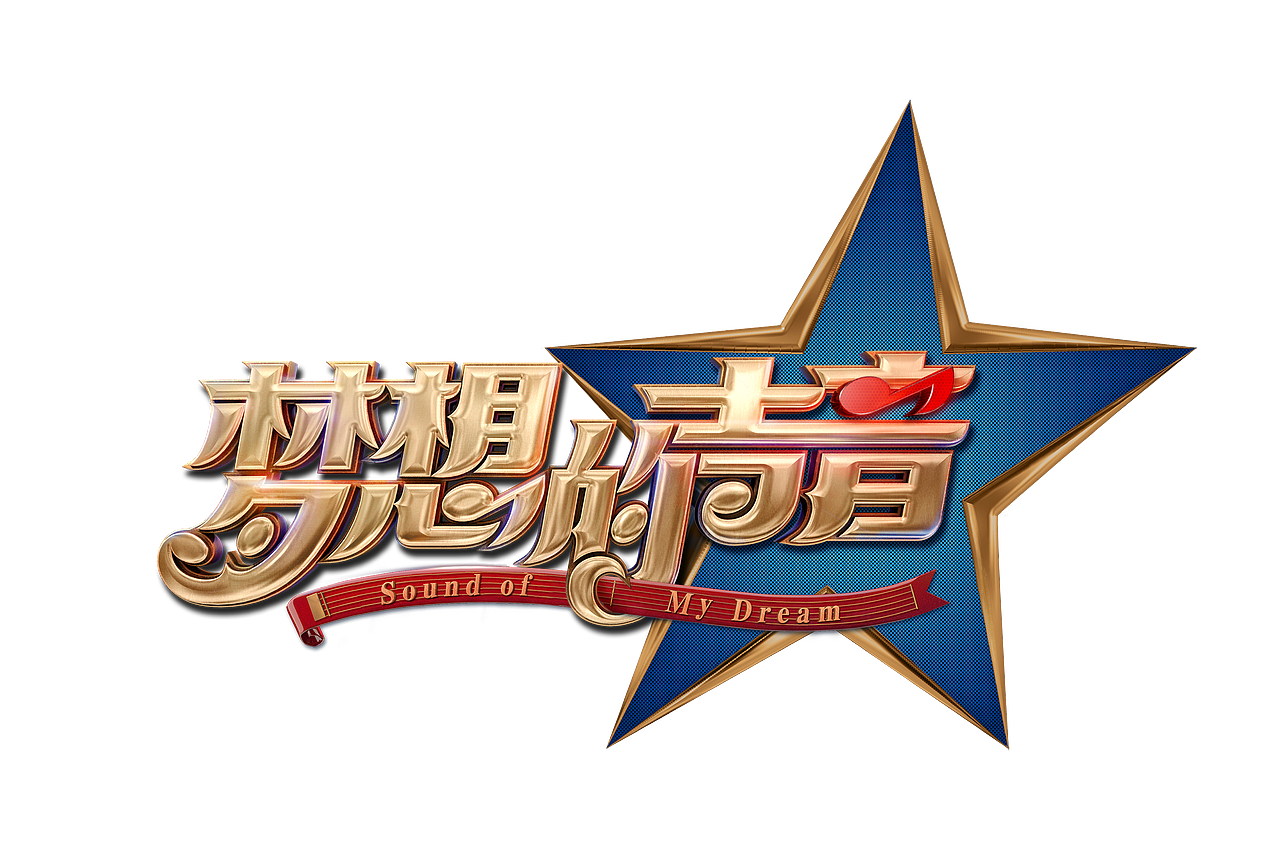 部分综艺真人秀节目logo设计方案-引象-（图ZODYwMjk5MjA=） - Logo - 站酷设计师引象广告原创素材 - 站酷ZCOOL