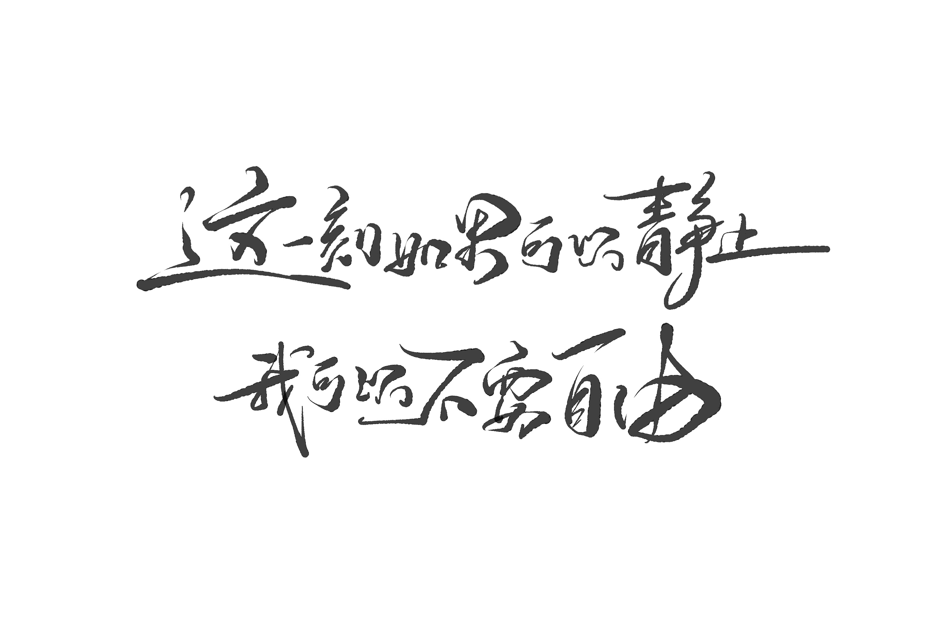 近期手写句子.|平面|字体/字形|初栖 - 原创作品 - 站酷 (zcool)