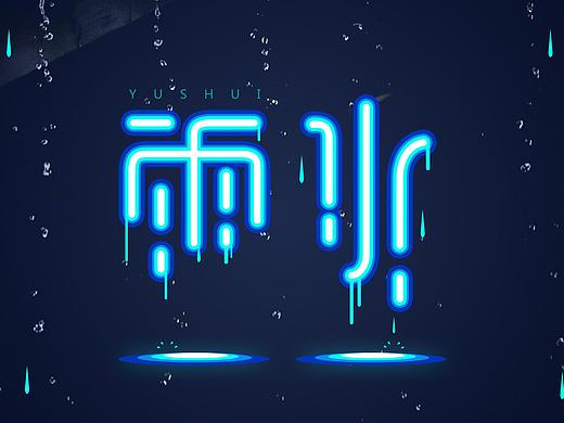 雨水（個人主頁-ZMjgyNzQzNjg=） - 字體/字形 - 站酷設(shè)計師YS兔子原創(chuàng)素材 - 站酷ZCOOL