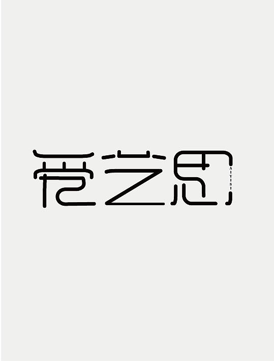 字体设计（图ZMjE2MzIxMjU2） - Others - 站酷设计师吃不胖1原创素材 - 站酷ZCOOL