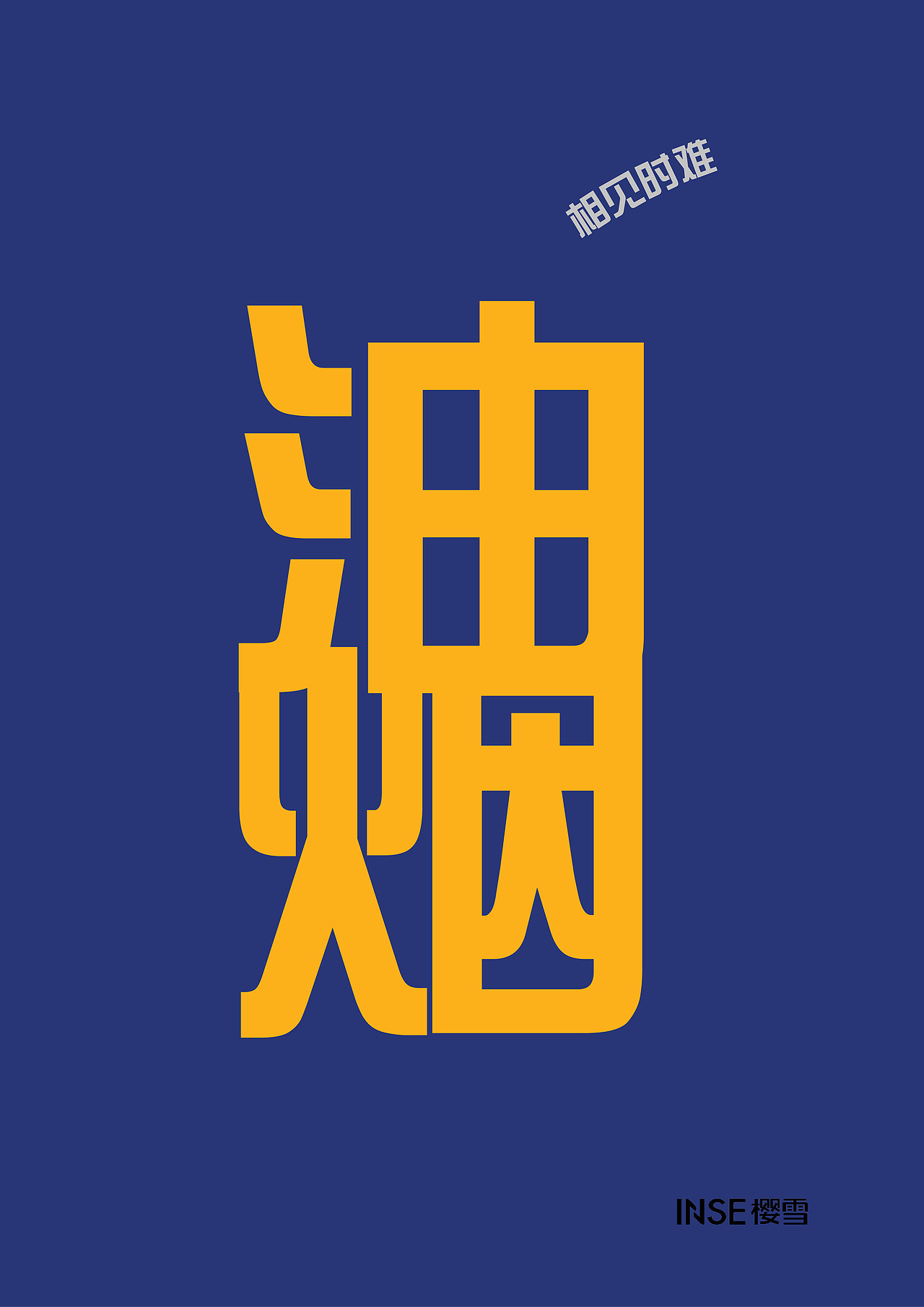 后会无期（图ZNDk0MDM0MTY=） - 海报 - 站酷设计师二甘酱原创素材 - 站酷ZCOOL