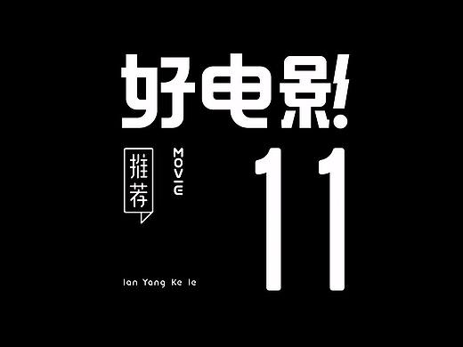 好电影推荐系列字体第十一篇