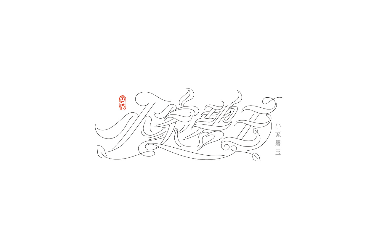 书法字体设计练习|平面|字体/字形|Yiinan - 原创作品 - 站酷 (ZCOOL)
