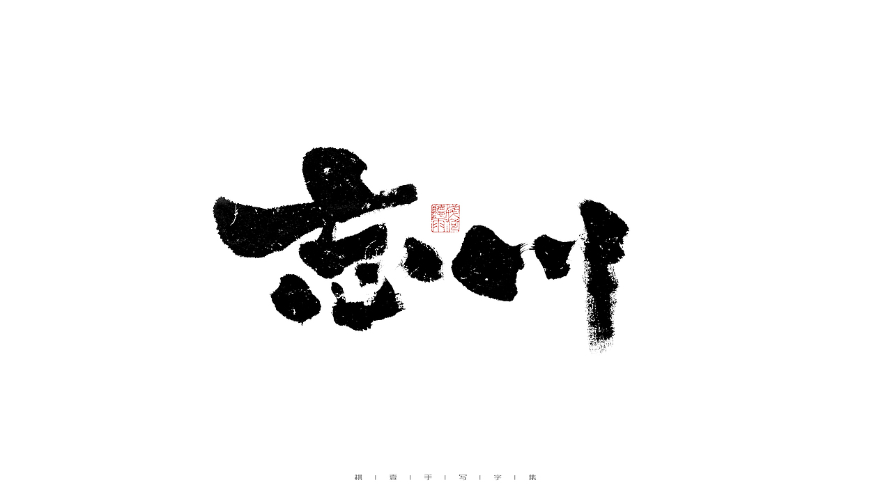自言字语 —— 一组手写毛笔字（图ZMjg5ODA4NjA4） - 字体/字形 - 站酷设计师祺壹原创素材 - 站酷ZCOOL