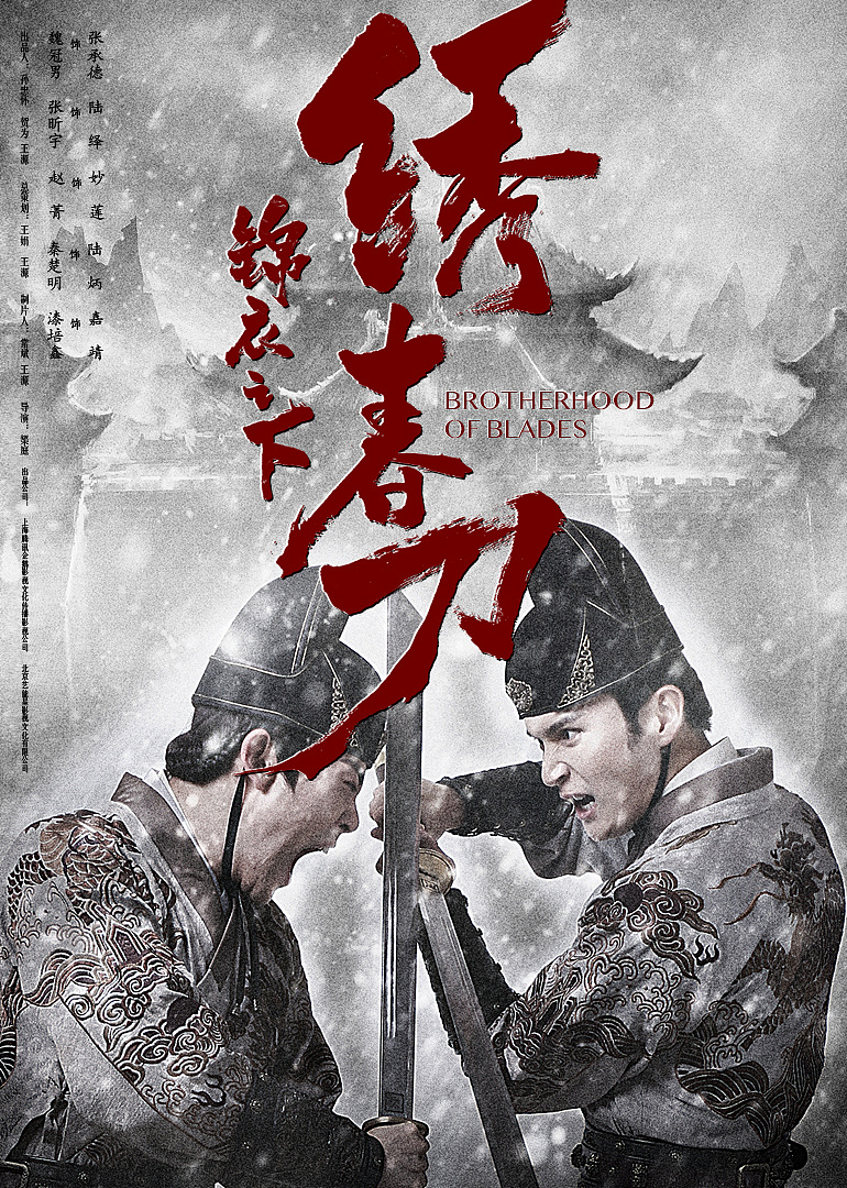 锦衣之下绣春刀