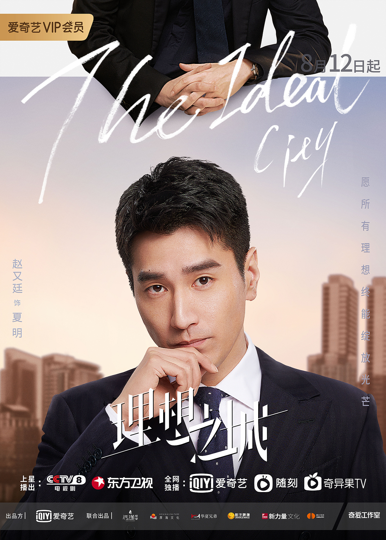 孙俪,赵又廷《理想之城》海报