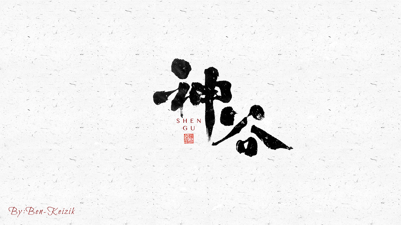 自言字语 —— 一组手写毛笔字（图ZMjcwMTM2MzA0） - 字体/字形 - 站酷设计师祺壹原创素材 - 站酷ZCOOL