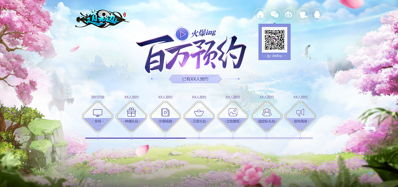 《道无边》公测预约页PC端