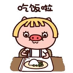 【猪哒啦日常篇】微信表情包（图ZMTU3MTI1NDA4） - 网络表情 - 站酷设计师一支鸡腿子1原创素材 - 站酷ZCOOL