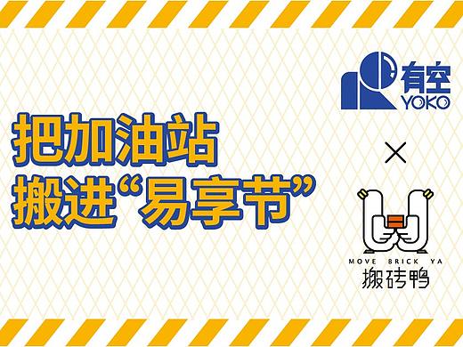 有空展会案例｜“易享节”——给你的生活加点油