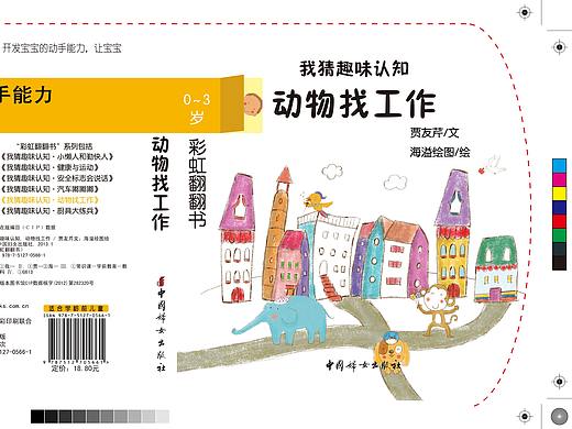 少儿出版读物《动物找工作》