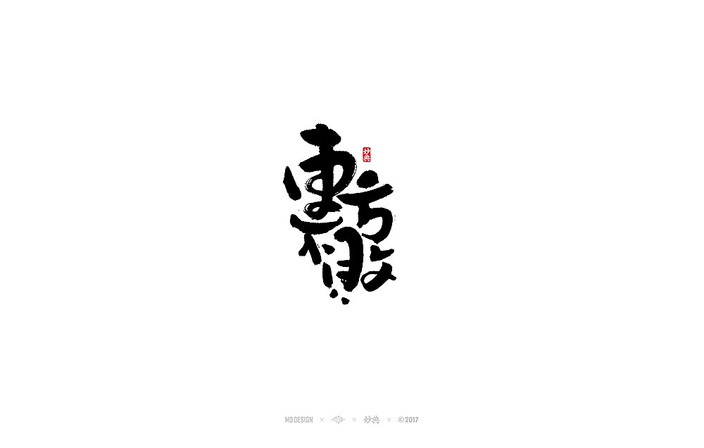 妙典 | 拾月书法字体（上）（图ZOTM4MzAxNjg=） - 字体/字形 - 站酷设计师妙典手写原创素材 - 站酷ZCOOL