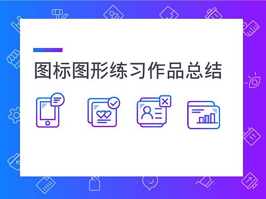 图标练习作品整理
