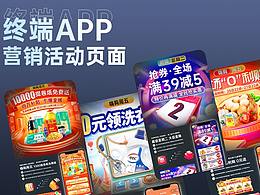 电商终端APP营销页面