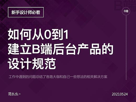  B端产品从0到1设计规范 看这篇就够了