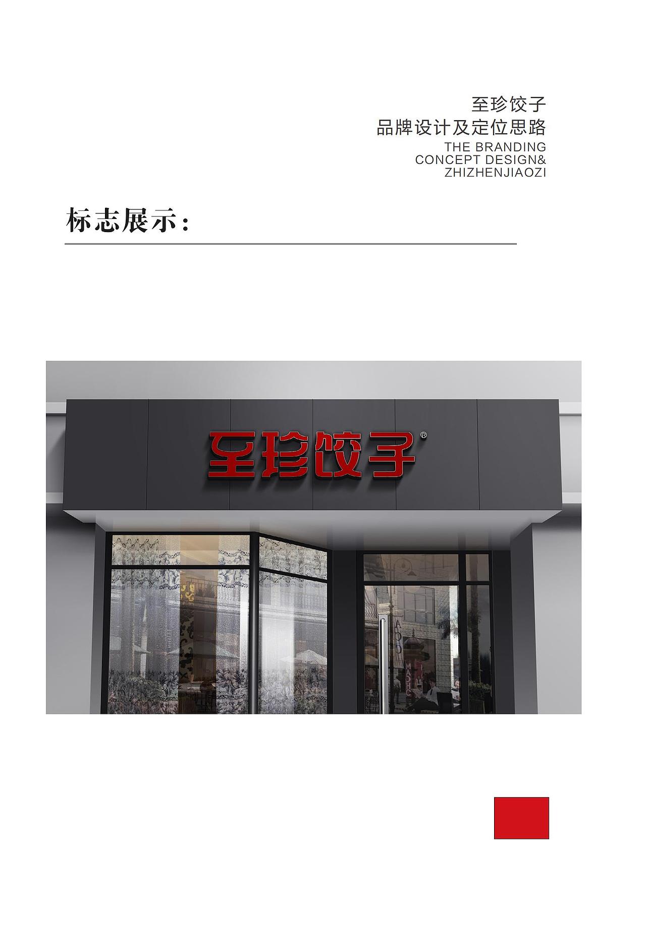 至珍餃子—品牌提案思路（圖ZMjczMzM4NzI4） - Logo - 站酷設(shè)計師cooldesigner16原創(chuàng)素材 - 站酷ZCOOL