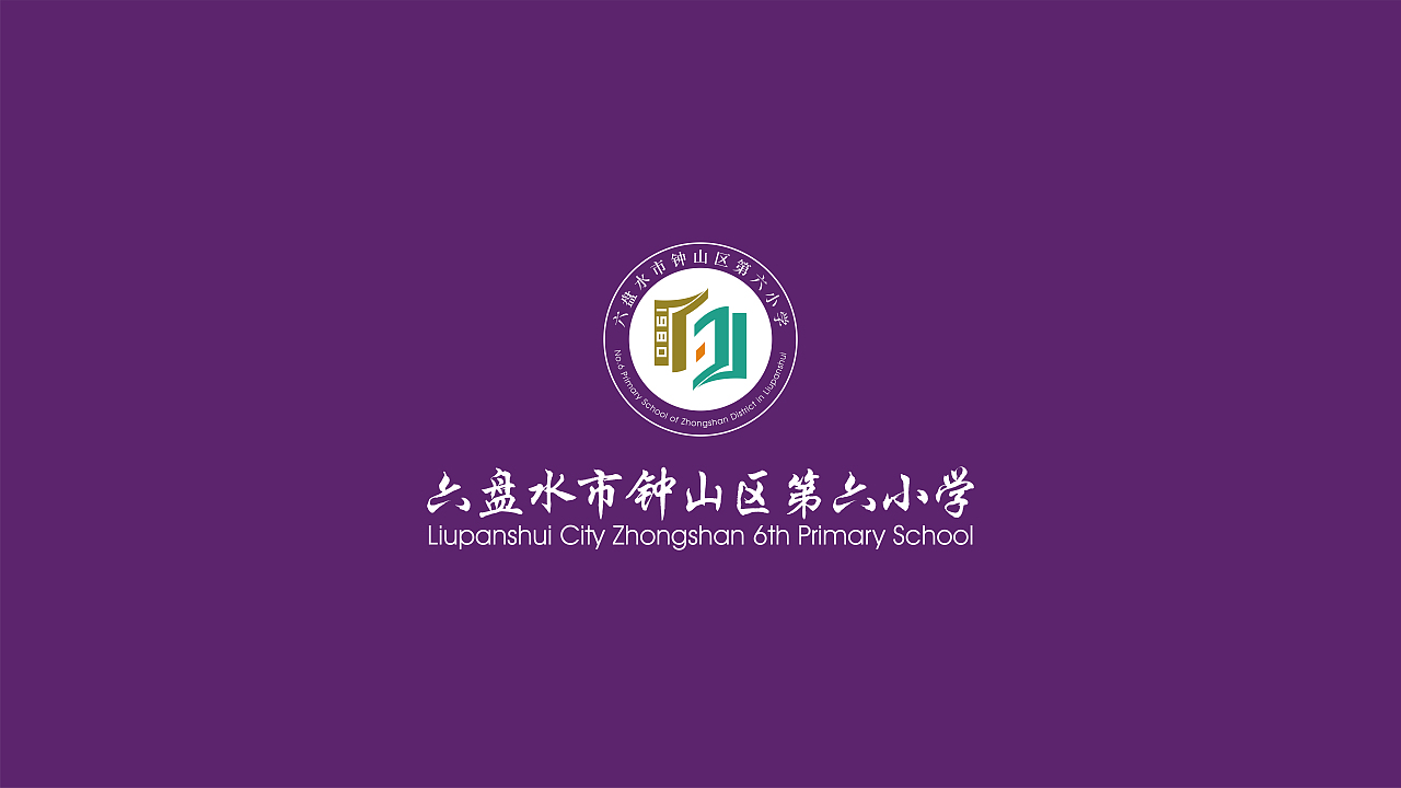 钟山区第六小学VI视觉设计、校园文化设计、导视设计（图ZMjkyNzUyNTQ0） - 品牌 - 站酷设计师彼岸y原创素材 - 站酷ZCOOL